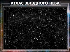 Стенд "Атлас звездного неба" - fgospostavki.ru - Белгород