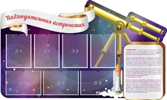 Стенд "Наблюдательная астрономия" - fgospostavki.ru - Белгород