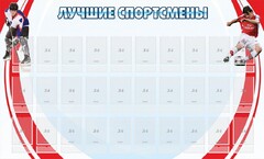 Стенд "Лучшие спортсмены" - fgospostavki.ru - Белгород
