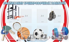 Стенд "Расписание тренировочных занятий" - fgospostavki.ru - Белгород