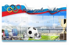 Стенд "Спорт и здоровье - наш выбор" - fgospostavki.ru - Белгород