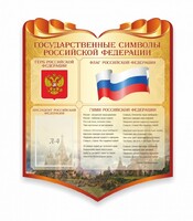 Стенд "Символика Российской Федерации" - fgospostavki.ru - Белгород