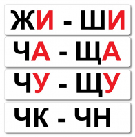 Набор магнитных карточек "Жи-Ши" - fgospostavki.ru - Белгород