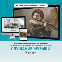 Слушание музыки. 2 класс - fgospostavki.ru - Белгород