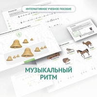 Сольфеджио.1 класс: Музыкальный ритм - fgospostavki.ru - Белгород