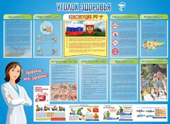 Стенд "Уголок здоровья" Вариант 3 - fgospostavki.ru - Белгород