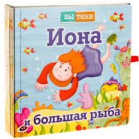 Иона и большая рыба - fgospostavki.ru - Белгород