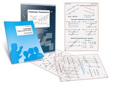 Комплект кодотранспарантов "Геометрия. Планиметрия" - fgospostavki.ru - Белгород