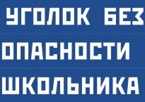 Комплект плакатов "Уголок безопасности школьника" - fgospostavki.ru - Белгород
