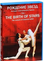 DVD "Рождение звёзд" - fgospostavki.ru - Белгород