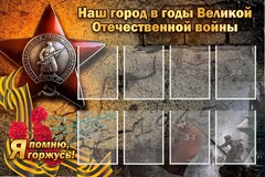 Стенд "Наш город в годы Великой Отечественной войны" - fgospostavki.ru - Белгород