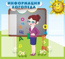 Стенд "Информация логопеда" Вариант 3 - fgospostavki.ru - Белгород