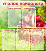 Стенд "Уголок психолога" Вариант 1 - fgospostavki.ru - Белгород