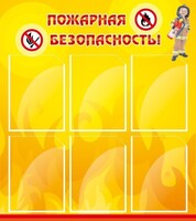 Стенд "Пожарная безопасность" Вариант 1 - fgospostavki.ru - Белгород