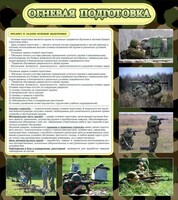 Стенд "Огневая подготовка" Вариант 2 - fgospostavki.ru - Белгород