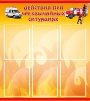Стенд "Действия при ЧС" - fgospostavki.ru - Белгород