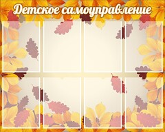 Стенд "Детское самоуправление" - fgospostavki.ru - Белгород
