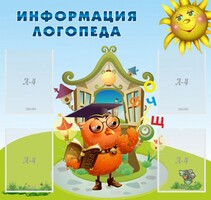 Стенд "Информация логопеда" Вариант 4 - fgospostavki.ru - Белгород