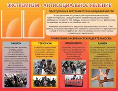Стенд "Экстремизм-антисоциальное явление" - fgospostavki.ru - Белгород