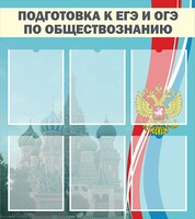 Стенд "Подготовка к ЕГЭ и ОГЭ по обществознанию (6 карманов)" - fgospostavki.ru - Белгород