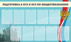 Стенд "Подготовка к ЕГЭ и ОГЭ по обществознанию" - fgospostavki.ru - Белгород