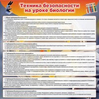 Стенд "Техника безопасности на уроках биологии" Вариант 1 - fgospostavki.ru - Белгород
