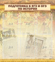Стенд "Подготовка к ЕГЭ и ОГЭ по истории (6 карманов)" - fgospostavki.ru - Белгород