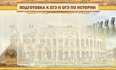 Стенд "Подготовка к ЕГЭ и ОГЭ по истории" - fgospostavki.ru - Белгород