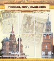 Стенд "Россия, мир, общество" - fgospostavki.ru - Белгород