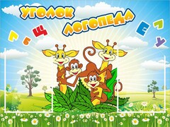 Стенд "Уголок логопеда" Вариант 2 - fgospostavki.ru - Белгород