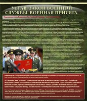 Стенд "Устав. Законы военной службы. Военная присяга." - fgospostavki.ru - Белгород