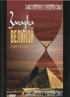 DVD документальный фильм "Загадка великой пирамиды" - fgospostavki.ru - Белгород