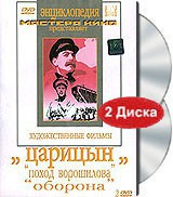 DVD художественный фильм "Царицын: "Поход Ворошилова", "Оборона" - fgospostavki.ru - Белгород