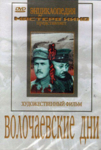 DVD художественный фильм "Волочаевские дни" - fgospostavki.ru - Белгород