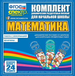 Динамические раздаточные пособия. Математика (шнуровка). Величины. Работа с информацией. - fgospostavki.ru - Белгород