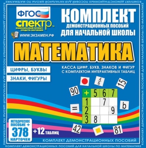 Динамические раздаточные пособия. Математика (карточки). Касса цифр, букв, знаков и фигур с набором интерактивных таблиц. - fgospostavki.ru - Белгород