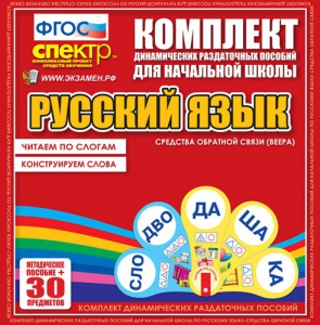 Динамические раздаточные пособия. Русский язык (веера). Читаем по слогам (слоги из двух букв). Конструируем слова (слоги из двух и трех букв). - fgospostavki.ru - Белгород