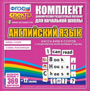 Динамические раздаточные пособия. Английский язык (карточки). Касса букв и слогов с набором интерактивных таблиц. - fgospostavki.ru - Белгород