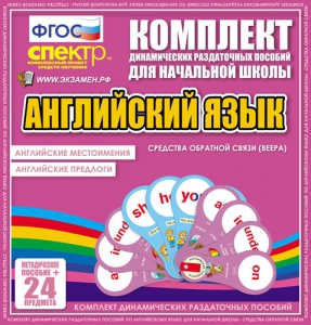 Динамические раздаточные пособия. Английский язык (веера). Английские местоимения, английские предлоги. - fgospostavki.ru - Белгород