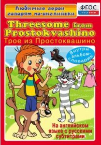 DVD "Любимые герои говорят по-английски. Трое из Простоквашино" - fgospostavki.ru - Белгород