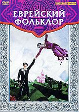 DVD "Еврейский фольклор" - fgospostavki.ru - Белгород