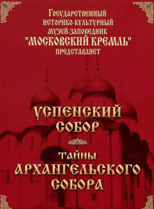 DVD "Московский Кремль: Успенский собор. Тайны Архангельского собора" - fgospostavki.ru - Белгород