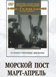 DVD художественный фильм "Морской пост. Март-апрель" - fgospostavki.ru - Белгород
