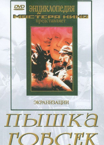 DVD "Пышка. Гобсек (экранизация, по Г.Мопассану, О.Бальзаку)" - fgospostavki.ru - Белгород