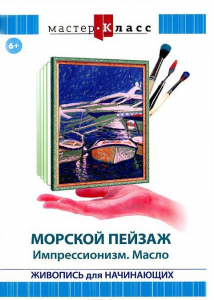DVD "Мастер-класс. Живопись для начинающих. Морской пейзаж. Импрессионизм. Масло" - fgospostavki.ru - Белгород