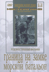 DVD художественный фильм "Граница на замке. Морской батальон" - fgospostavki.ru - Белгород