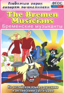 DVD "Любимые герои говорят по-английски. Бременские музыканты" - fgospostavki.ru - Белгород