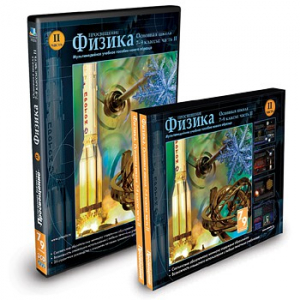 CD-ROM «Физика 7-9 класс: часть 2» - fgospostavki.ru - Белгород