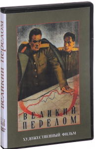 DVD художественный фильм "Великий перелом" - fgospostavki.ru - Белгород