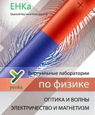 Электричество и магнетизм. Оптика и волны. Виртуальные лаборатории по физике – ЕНКа - fgospostavki.ru - Белгород